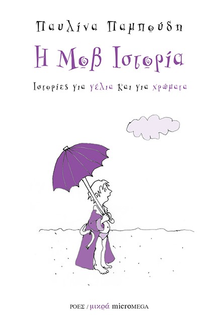 Η ΜΟΒ ΙΣΤΟΡΙΑ