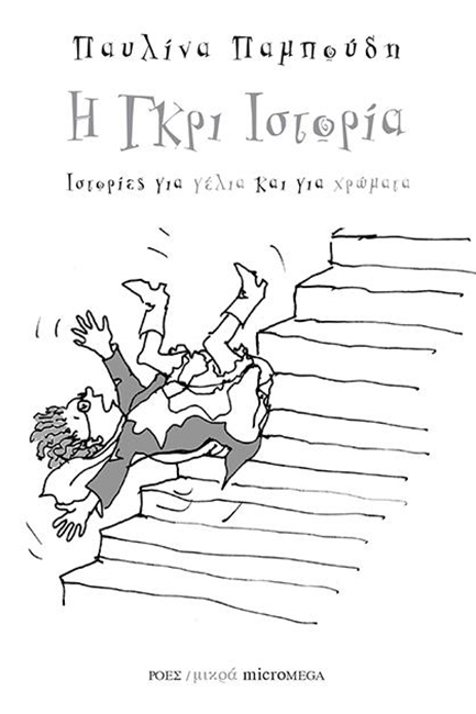 Η ΓΚΡΙ ΙΣΤΟΡΙΑ