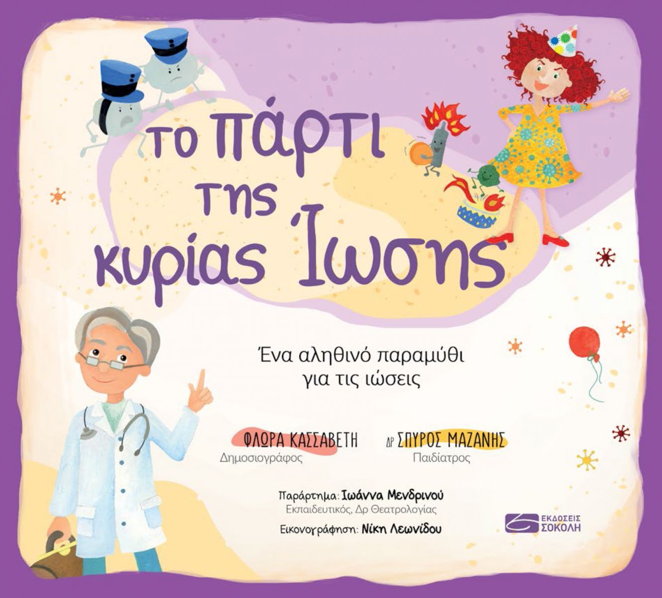 ΤΟ ΠΑΡΤΙ ΤΗΣ ΚΥΡΙΑΣ ΙΩΣΗΣ - ΕΝΑ ΑΛΗΘΙΝΟ ΠΑΡΑΜΥΘΙ ΓΙΑ ΤΙΣ ΙΩΣΕΙΣ