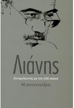 ΣΥΝΟΜΙΛΩΝΤΑΣ ΜΕ ΤΟΝ 20O ΑΙΩΝΑ