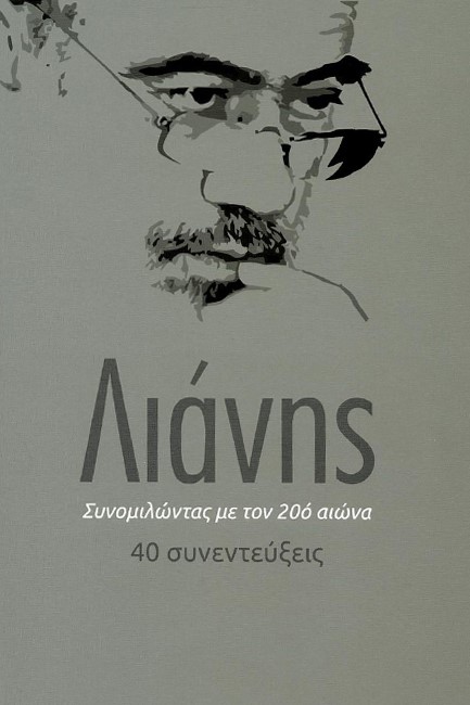 ΣΥΝΟΜΙΛΩΝΤΑΣ ΜΕ ΤΟΝ 20O ΑΙΩΝΑ