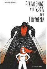 Ο ΚΑΘΕΝΑΣ ΣΤΗ ΧΩΡΑ ΤΟΥ ΠΟΥΘΕΝΑ