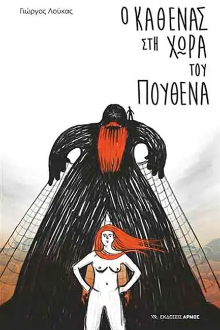Ο ΚΑΘΕΝΑΣ ΣΤΗ ΧΩΡΑ ΤΟΥ ΠΟΥΘΕΝΑ
