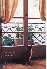 Η ΠΟΛΥΚΑΤΟΙΚΙΑ ΤΗΣ ΝΟΡΑΣ