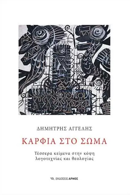ΚΑΡΦΙΑ ΣΤΟ ΣΩΜΑ