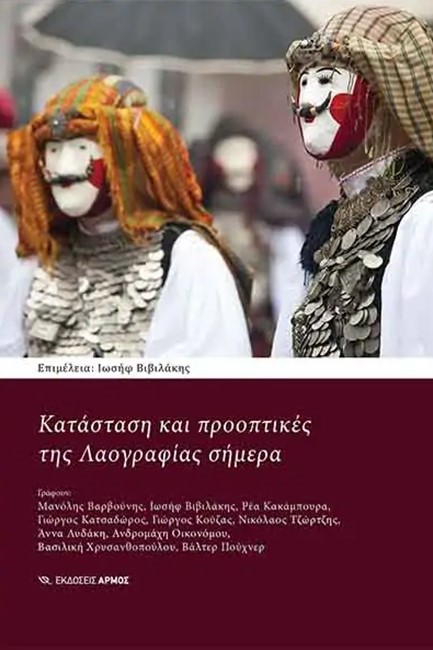 ΚΑΤΑΣΤΑΣΗ ΚΑΙ ΠΡΟΟΠΤΙΚΕΣ ΤΗΣ ΛΑΟΓΡΑΦΙΑΣ ΣΗΜΕΡΑ