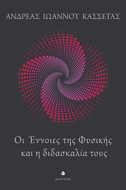 ΟΙ ΕΝΝΟΙΕΣ ΤΗΣ ΦΥΣΙΚΗΣ ΚΑΙ Η ΔΙΔΑΣΚΑΛΙΑ ΤΟΥΣ