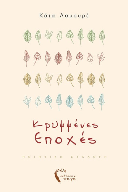 ΚΡΥΜΜΕΝΕΣ ΕΠΟΧΕΣ
