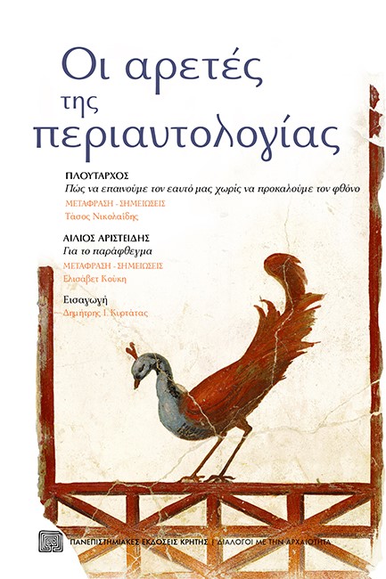 ΟΙ ΑΡΕΤΕΣ ΤΗΣ ΠΕΡΙΑΥΤΟΛΟΓΙΑΣ