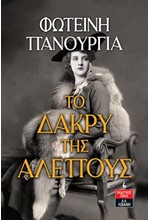 ΤΟ ΔΑΚΡΥ ΤΗΣ ΑΛΕΠΟΥΣ