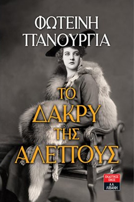 ΤΟ ΔΑΚΡΥ ΤΗΣ ΑΛΕΠΟΥΣ