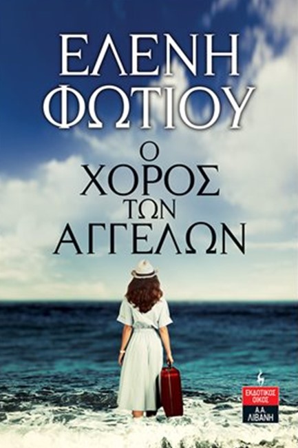 Ο ΧΟΡΟΣ ΤΩΝ ΑΓΓΕΛΩΝ