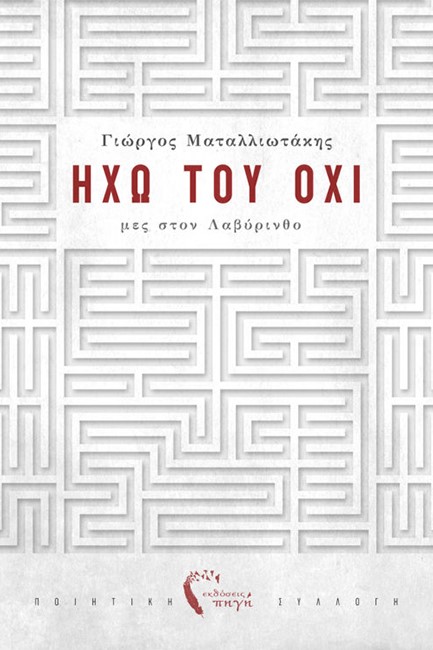 ΗΧΩ ΤΟΥ ΟΧΙ