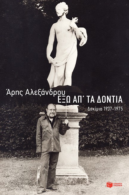 ΕΞΩ ΑΠ ΤΑ ΔΟΝΤΙΑ-ΔΟΚΙΜΙΑ 1937-1975