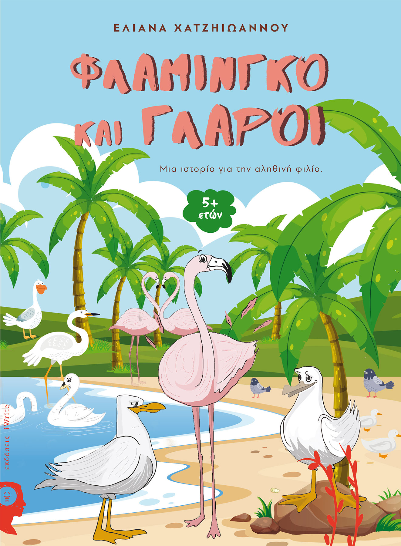 ΦΛΑΜΙΝΓΚΟ ΚΑΙ ΓΛΑΡΟΙ