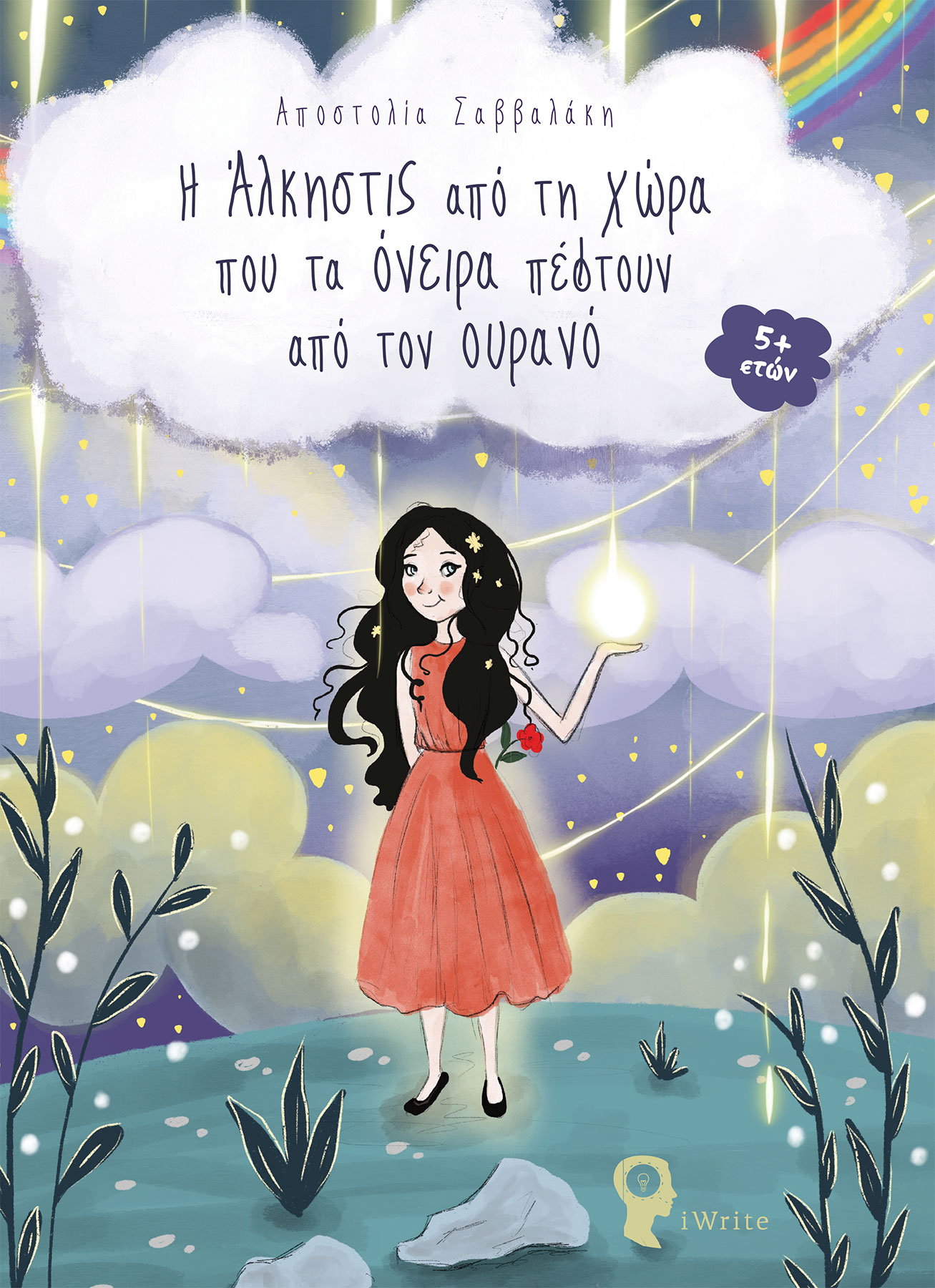 Η ΑΛΚΗΣΤΙΣ ΑΠΟ ΤΗ ΧΩΡΑ ΠΟΥ ΤΑ ΟΝΕΙΡΑ ΠΕΦΤΟΥΝ ΑΠΟ ΤΟΝ ΟΥΡΑΝΟ