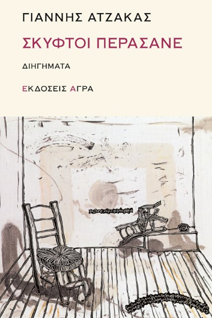 ΣΚΥΦΤΟΙ ΠΕΡΑΣΑΝΕ