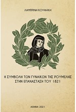 Η ΣΥΜΒΟΛΗ ΤΩΝ ΓΥΝΑΙΚΩΝ ΤΗΣ ΡΟΥΜΕΛΗΣ ΣΤΗΝ ΕΠΑΝΑΣΤΑΣΗ ΤΟΥ 1821