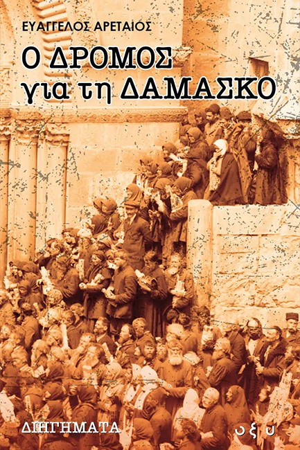Ο ΔΡΟΜΟΣ ΓΙΑ ΤΗ ΔΑΜΑΣΚΟ