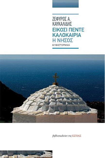 ΕΙΚΟΣΙΠΕΝΤΕ ΚΑΛΟΚΑΙΡΙΑ. Η ΝΗΣΟΣ