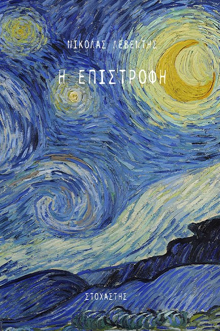 Η ΕΠΙΣΤΡΟΦΗ