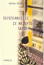 ΠΕΡΙΠΛΑΝΗΣΕΙΣ ΣΕ ΑΚΙΝΗΤΟ ΠΑΡΟΝ