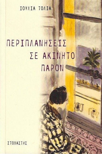 ΠΕΡΙΠΛΑΝΗΣΕΙΣ ΣΕ ΑΚΙΝΗΤΟ ΠΑΡΟΝ