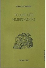 ΤΟ ΑΘΕΑΤΟ ΗΜΕΡΟΛΟΓΙΟ