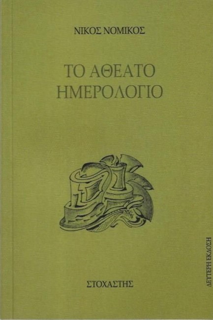 ΤΟ ΑΘΕΑΤΟ ΗΜΕΡΟΛΟΓΙΟ