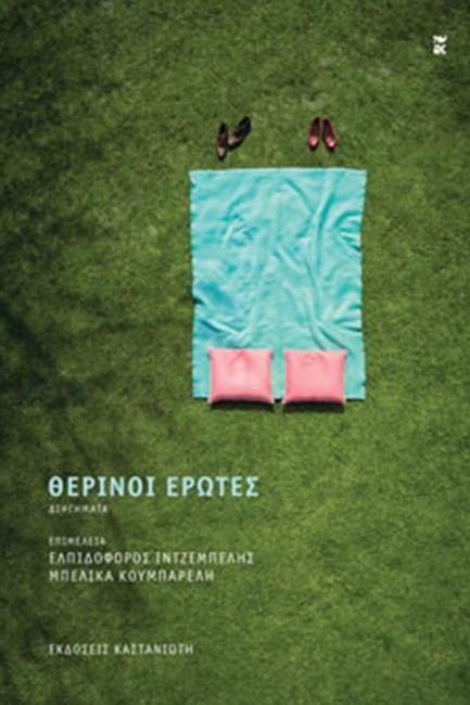ΘΕΡΙΝΟΙ ΕΡΩΤΕΣ