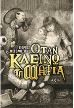 ΟΤΑΝ ΚΛΕΙΝΩ ΤΑ ΜΑΤΙΑ
