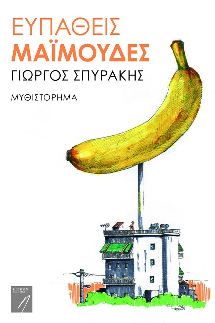ΕΥΠΑΘΕΙΣ ΜΑΪΜΟΥΔΕΣ
