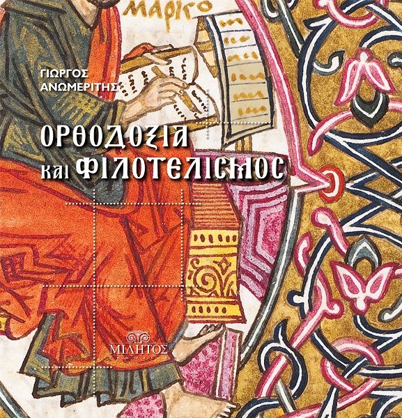 ΟΡΘΟΔΟΞΙΑ ΚΑΙ ΦΙΛΟΤΕΛΙΣΜΟΣ