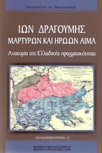 ΙΩΝ ΔΡΑΓΟΥΜΗΣ