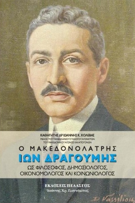 Ο ΜΑΚΕΔΟΝΟΛΑΤΡΗΣ ΙΩΝ ΔΡΑΓΟΥΜΗΣ ΩΣ ΦΙΛΟΣΟΦΟΣ ΔΗΜΟΣΙΟΛΟΓΟΣ ΟΙΚΟΝΟΜΟΛΟΓΟΣ ΚΑΙ ΚΟΙΝΩΝΙΟΛΟΓΟΣ