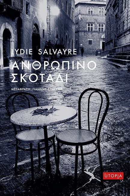 ΑΝΘΡΩΠΙΝΟ ΣΚΟΤΑΔΙ