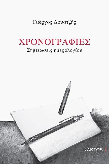 ΧΡΟΝΟΓΡΑΦΙΕΣ - ΣΗΜΕΙΩΣΕΙΣ ΗΜΕΡΟΛΟΓΙΟΥ