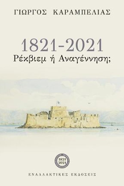 1821-2021 ΡΕΚΒΙΕΜ 'Η ΑΝΑΓΕΝΝΗΣΗ;