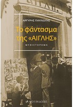 ΤΟ ΦΑΝΤΑΣΜΑ ΤΗΣ 