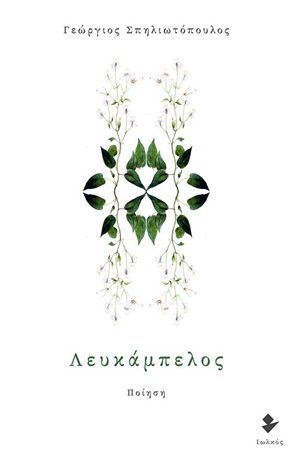ΛΕΥΚΑΜΠΕΛΟΣ