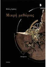 ΜΥΣΤΙΚΗ ΜΕΘΟΡΙΟΣ