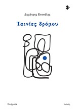 ΤΑΙΝΙΕΣ ΔΡΟΜΟΥ