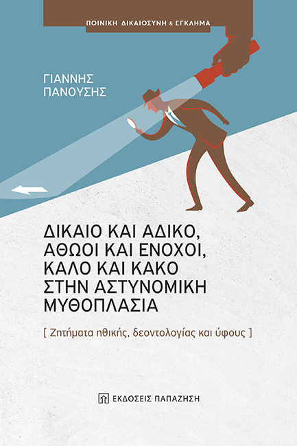 ΔΙΚΑΙΟ ΚΑΙ ΑΔΙΚΟ, ΑΘΩΟΙ ΚΑΙ ΕΝΟΧΟΙ, ΚΑΛΟ ΚΑΙ ΚΑΚΟ ΣΤΗΝ ΑΣΤΥΝΟΜΙΚΗ ΜΥΘΟΠΛΑΣΙΑ