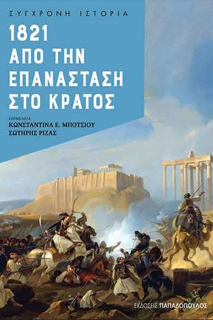 1821: ΑΠΟ ΤΗΝ ΕΠΑΝΑΣΤΑΣΗ ΣΤΟ ΚΡΑΤΟΣ