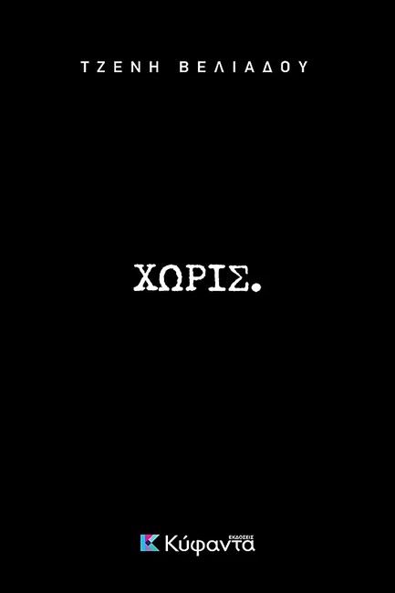 ΧΩΡΙΣ