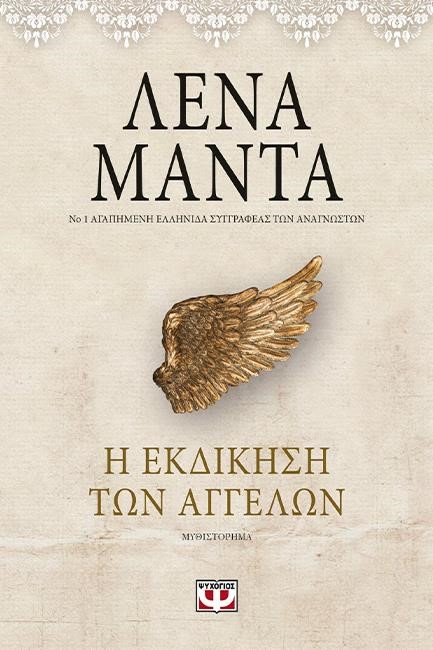 Η ΕΚΔΙΚΗΣΗ ΤΩΝ ΑΓΓΕΛΩΝ -VINTAGE