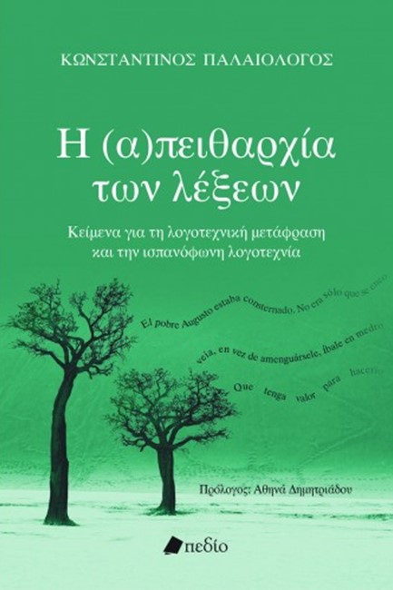 Η (Α)ΠΕΙΘΑΡΧΙΑ ΤΩΝ ΛΕΞΕΩΝ