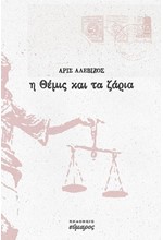 Η ΘΕΜΙΣ ΚΑΙ ΤΑ ΖΑΡΙΑ