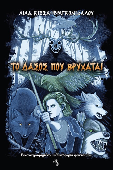 ΤΟ ΔΑΣΟΣ ΠΟΥ ΒΡΥΧΑΤΑΙ