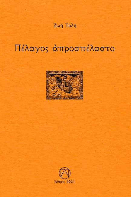 ΠΕΛΑΓΟΣ ΑΠΡΟΣΠΕΛΑΣΤΟ